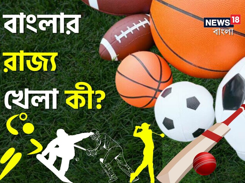 কিন্তু আমাদের রাজ্যের জিনিসগুলি অনেকের কাছেই অজানা বা ততটা জনপ্রিয় নয়। আজকের এই প্রতিবেদেনে তেমনই একটি পশ্চিমবঙ্গের  জিনিস আপনাদের জানাব, যা অনেকের অজানা। আর তা হল বাংলার রাজ্য খেলা কী?