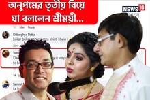 আবার বিয়ে অনুপমের, কাঞ্চনের তৃতীয় স্ত্রী শ্রীময়ীয়ের 'সেরা' প্রতিক্রিয়া!