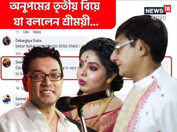 আবার বিয়ে অনুপমের, কাঞ্চনের তৃতীয় স্ত্রী শ্রীময়ীয়ের 'সেরা' প্রতিক্রিয়া!