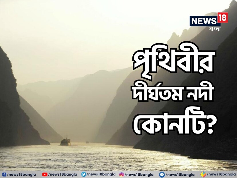 আজকের এই প্রতিবেদনে তেমন একটি প্রশ্ন নিয়ে আসা হয়েছে। ভারতের সবথেকে বৃহত্তম নদীর নাম গঙ্গা এটা প্রায় সকলেরই জানা। কিন্তু বিশ্বের সবথেকে বড় নদীর নাম কী বলতে গেলে অনেকেই চিন্তায় পড়ে যান।