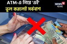 অ্যাকাউন্ট ফাঁকা হয়ে যাবে...! ATM-এ গিয়ে 'এই' ভুল করলেই চোখের নিমেষে সর্বনাশ