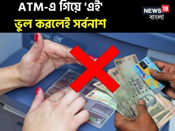 অ্যাকাউন্ট ফাঁকা হয়ে যাবে...! ATM-এ গিয়ে 'এই' ভুল করলেই চোখের নিমেষে সর্বনাশ