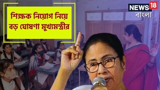 রাজ্যে ফের শিক্ষক নিয়োগ! পুরুলিয়া থেকে বড় ঘোষণা করলেন মুখ‍্যমন্ত্রী