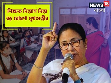 রাজ্যে ফের শিক্ষক নিয়োগ! পুরুলিয়া থেকে বড় ঘোষণা করলেন মুখ‍্যমন্ত্রী