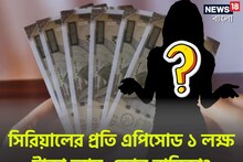 সিরিয়ালে কোন নায়িকার দর সবথেকে বেশি, প্রতি এপিসোডে আয় ১ লক্ষ টাকা?