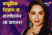 বলিউডের বিখ্যাত এই গায়ক মাধুরীকে বিয়ে করতে রাজি হননি, কারণ শুনলে ভিরমি খাবেন!