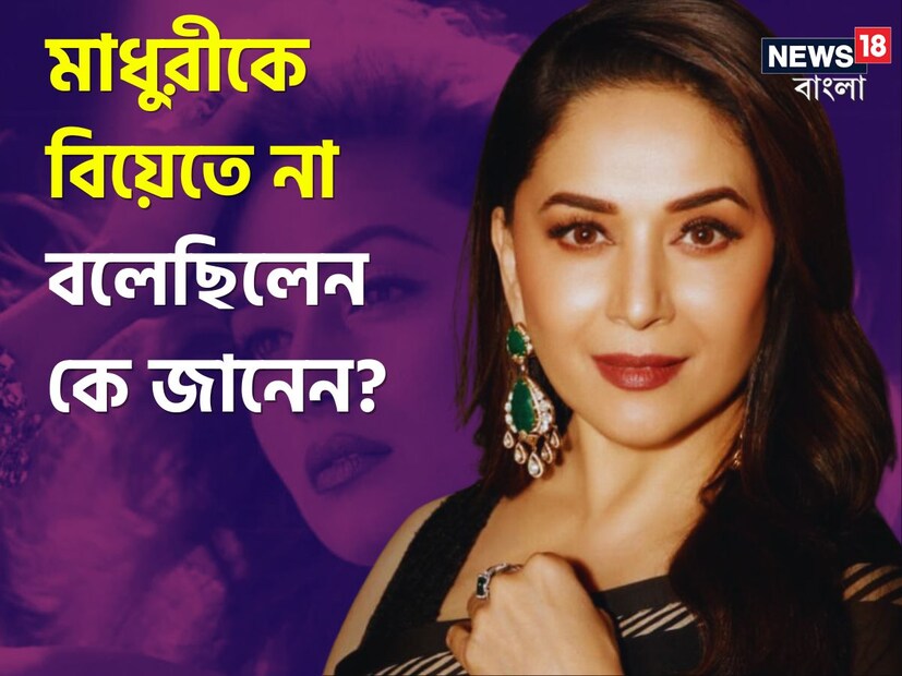 বলিউডের 'ধক ধক গার্ল'। যাঁর প্রেমে একটা সময় পাগল ছিল আসমুদ্র হিমাচল, সেই মাধুরী দীক্ষিতকে বিয়ে করতে রাজি হননি বলিউডের এক নামজাদা গায়ক, জানেন এই কাহিনি?