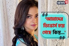 ‘আমাদের ডিভোর্স হয়ে গেছে কিন্তু...' একান্তে স্বীকার শোলাঙ্কির!