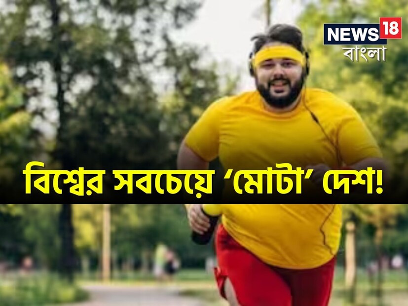 এই দেশের বেশিরভাগ মানুষই ‘মোটা’। সেটাই তাদের মুকুটে জুড়েছে বিশ্বের ‘ফ্যাটেস্ট কান্ট্রি’র শিরোপা। না, একটা দেশ নয়, বিশ্বের বেশ কয়েকটি দেশ রয়েছে যেখানকার সাধারণ মানুষের গড় ওজন ১০০ কেজি বা তার বেশি। ১৯৫টি দেশের উপর সমীক্ষা চালিয়ে এই তথ্য প্রকাশ করে ‘আওয়ার ওয়ার্ল্ড’। বডি মাস ইনডেক্সের উপর ভিত্তি করে ১৯৭৫ থেকে ২০১৬ সাল পর্যন্ত ১২৮.৯ মিলিয়ন মানুষের উপর সমীক্ষা চালানো হয়। তারপর এই পরিসংখ্যান প্রকাশ করে তারা।