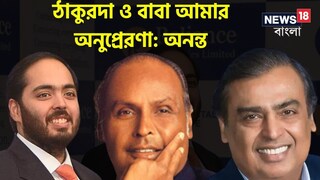 Network 18-কে দেওয়া এক্সক্লুসিভ সাক্ষাৎকার অনন্ত আম্বানির Network 18-কে দেওয়া এক্সক্লুসিভ সাক্ষাৎকার অনন্ত আম্বানির