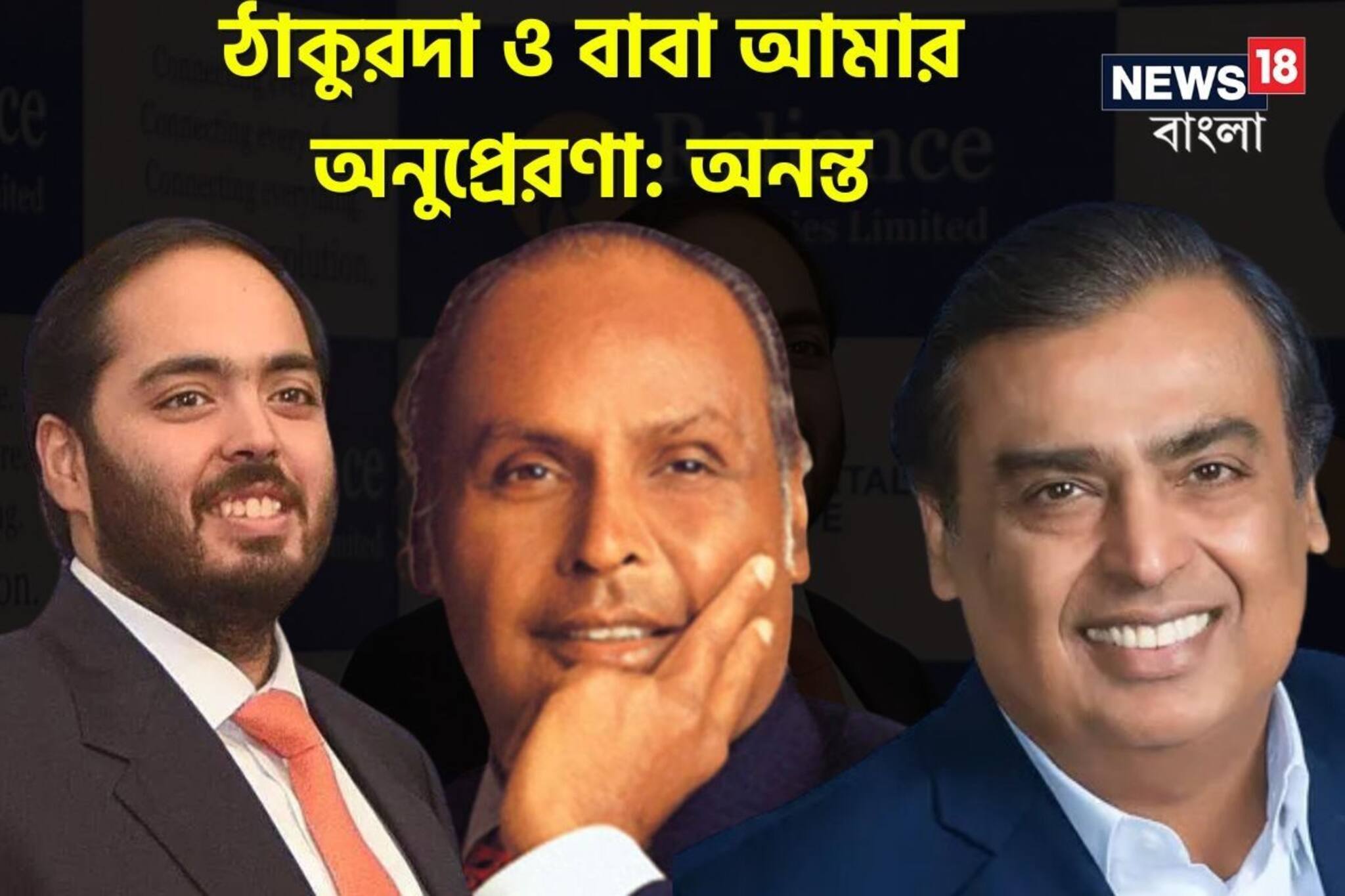 'বাবা আসলে ঠাকুরদার স্বপ্নপূরণ করেছেন', Network 18-কে বললেন অনন্ত আম্বানি