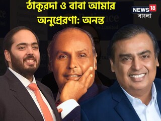 Network 18-কে দেওয়া এক্সক্লুসিভ সাক্ষাৎকার অনন্ত আম্বানির 