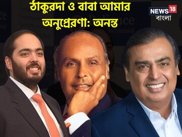 Network 18-কে দেওয়া এক্সক্লুসিভ সাক্ষাৎকার অনন্ত আম্বানির 