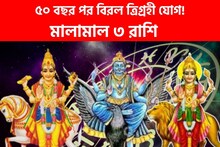 ৫০ বছর পর বিরল ত্রিগ্রহী যোগ! শনি-বুধ-শুক্রের মিলনে, মালামাল হবে ৩ রাশি!