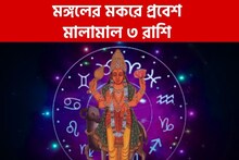 ৫ ফেব্রুয়ারিতেই মঙ্গলের মকরে প্রবেশ, টাকার পাহাড়ে ৩ রাশি!