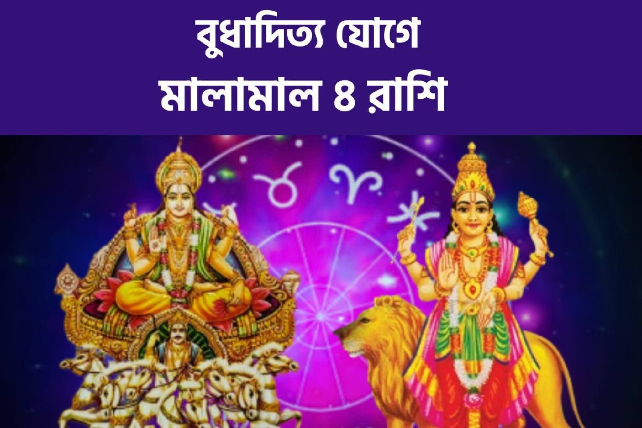 সূর্য ও বুধের মহামিলনে বুধাদিত্য যোগ, টাকার পাহাড়ে ৪ রাশি! উপচে পড়বে সম্পদ