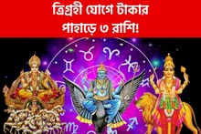 হাতে আর মাত্র ২ দিন, ত্রিগ্রহী যোগে টাকার গদিতে ৩ রাশি! চাকরি-গাড়ি-বাড়ি সব হবে