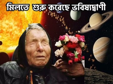 ভয়াবহ ভবিষ্যদ্বাণী, কেঁপে যাবে দুনিয়া, দুঃসময়ের শুরু! আপনার কপালে কী? ভয়াবহ ভবিষ্যদ্বাণী, কেঁপে যাবে দুনিয়া, দুঃসময়ের শুরু! আপনার কপালে কী?