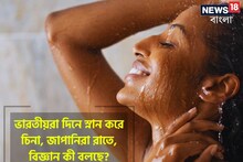 ভারতীয়রা স্নান করে দিনে, কিন্তু চিনা, জাপানিরা রাতে! কখন স্নান করা উচিত আসলে?