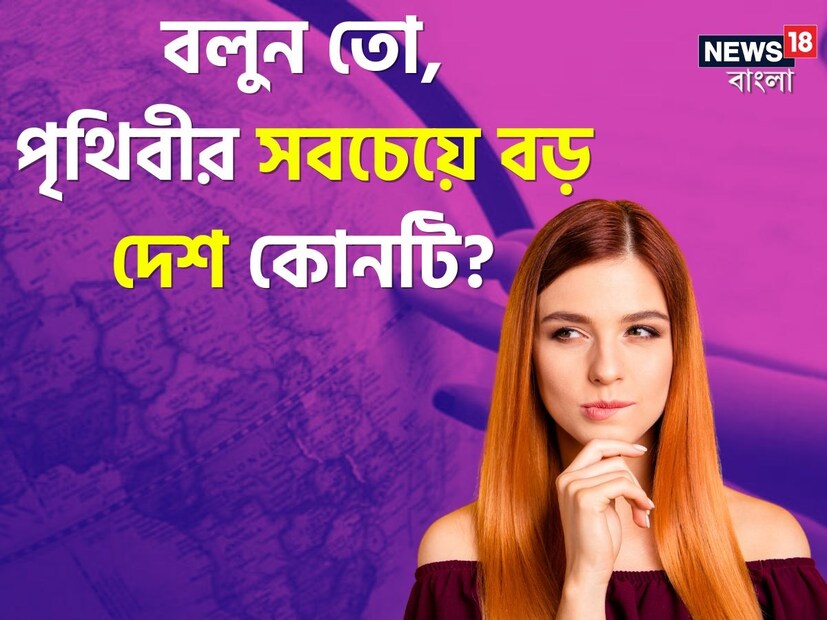 এই পৃথিবীতে মোট ১৯৫ টিরও অধিক দেশ রয়েছে। এসব দেশগুলোর মধ্যে কোনটি আকারে অনেক বড় আবার কোনটি একদম ছোট। ইতিহাসে বহু বড় বড় দেশ ভেঙে একাদিক ছোট দেশে পরিণত হয়েছে আবার একাধিক ক্ষুদ্র রাষ্ট্র মিলে একটি বৃহৎ দেশ গঠন করেছে। 