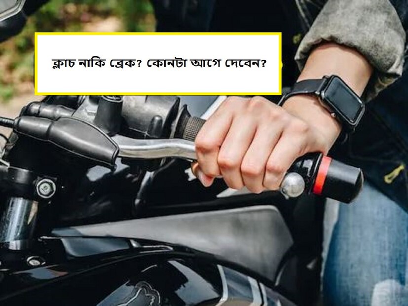 অধিকাংশ মানুষ প্রয়োজনে মোটরসাইকেল ব্যবহার করে। বিশেষ করে কোভিড পরবর্তী সময় বহু মানুষ নিজের যান ব্যবহারের দিকে ঝুঁকেছে৷ ফলে বহু মানুষই মোটরসাইকেল চালান৷ তবে সবাই জানেন না কিভাবে ক্লাচ, ব্রেক বা গিয়ার সঠিকভাবে ব্যবহার করতে হয়। তাদের কাছে কিছু বিষয়ে সঠিক তথ্য থাকে না, যার কারণে প্রায়ই ভুল হয় এবং দুর্ঘটনা ঘটে।
