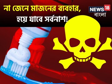 না জেনে মাজন ব্যবহার করছেন, বিষই ঘষে নিচ্ছেন না তো ব্রাশ দিয়ে, আজই দেখে নিন