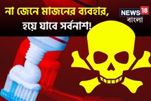 না জেনে মাজন ব্যবহার করছেন, বিষই ঘষে নিচ্ছেন না তো ব্রাশ দিয়ে, আজই দেখে নিন