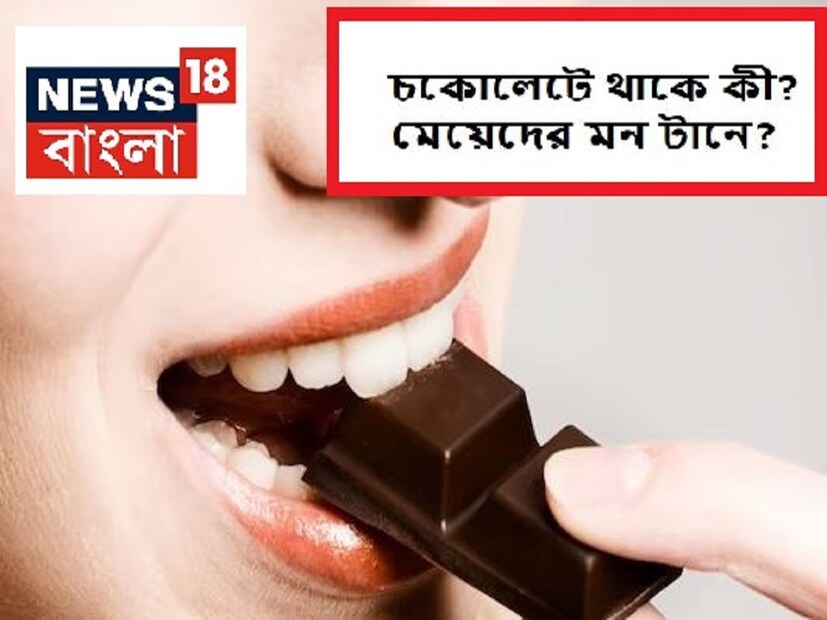 সাধারণভাবে বলা হয়ে থাকে যে অনন্ত যৌবন থাকে চকোলেটে! তাই মেয়েরা চকোলেট প্রিয়া! এ কারণেই বলা যায়, প্রেম মানেই চকোলেটে কামড়। মিষ্টি স্বাদ আরও মধুর করে তোলে ভালবাসা৷ যে কোনও বয়সের মেয়েরাই চকোলেটে তুষ্ট৷ সঙ্গী বা সঙ্গিনীকে যদি শরীর এবং মন- দু'দিক থেকেই চাঙা রাখতে চান তাহলে চকোলেট দিন। বেছে নিন ডার্ক চকোলেট। উপহার দিন প্রিয়জনকে। তারপর দেখুন ম্যাজিক