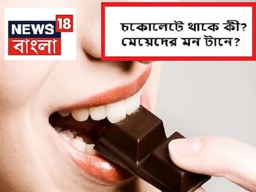 কখনও ভেবে দেখেছেন মেয়েরা কেন এত চকোলেট পছন্দ করে? কী সিক্রেট লুকিয়ে এতে? কখনও ভেবে দেখেছেন মেয়েরা কেন এত চকোলেট পছন্দ করে? কী সিক্রেট লুকিয়ে এতে?