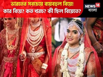 ৫০ হাজার অতিথি-১৭ কোটির শাড়ি,ভারতের সবচেয়ে ব্যয়বহুল বিয়ে!জানেন কার বিয়ে?খরচ কত? ৫০ হাজার অতিথি-১৭ কোটির শাড়ি,ভারতের সবচেয়ে ব্যয়বহুল বিয়ে!জানেন কার বিয়ে?খরচ কত?