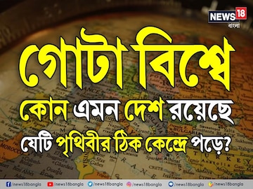 বিশ্বের কোন দেশটি পৃথিবীর ঠিক কেন্দ্রে অবস্থিত বলুন তো? নামটা শুনলেই চমকে যাবেন বিশ্বের কোন দেশটি পৃথিবীর ঠিক কেন্দ্রে অবস্থিত বলুন তো? নামটা শুনলেই চমকে যাবেন