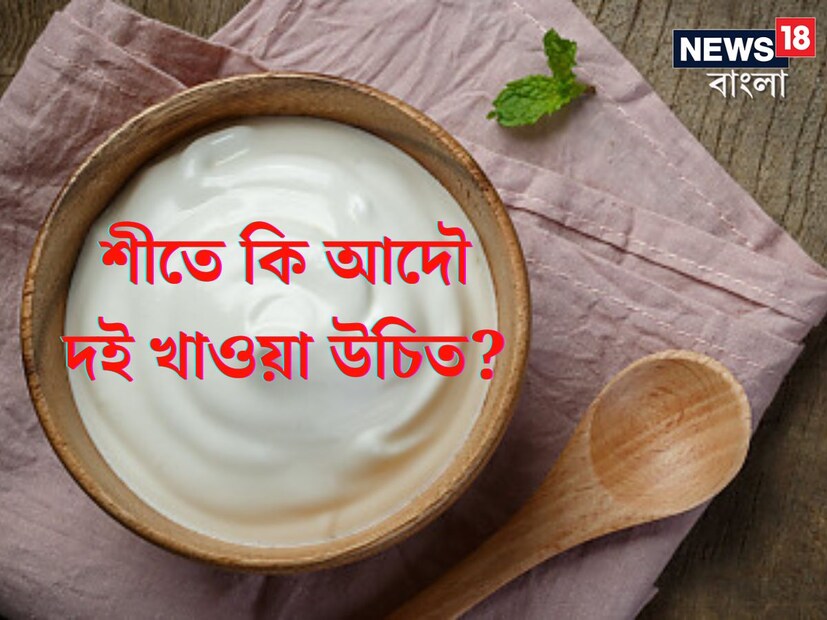Curd in Winter: দইয়ের শীতল প্রভাব রয়েছে। আয়ুর্বেদে ঠান্ডা লেগে যাওয়ার কথা চিন্তা করে শীতকালে দই কম খাওয়ার পরামর্শ দেওয়া হয়েছে। তা সত্ত্বেও শীতে দই খাওয়া নিয়ে মানুষের মনে নানা ধরনের বিভ্রান্তি থেকে যায়। 