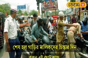 দূর হল গাড়ি-বাইকের অথরাইজেশন লেটার নিয়ে অযথা চিন্তা! আজই করুন এই কাজ!