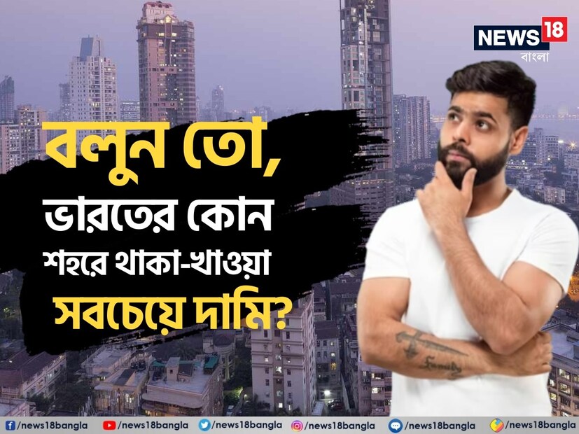 মার্কারি সার্ভে ২০২৩ থাকার খরচের ভিত্তিতে ৫ মহাদেশের ২২৭টি দেশের একটি তালিকা করেছে। সেই সমীক্ষা অনুযায়ী ভারতের ব্যয়বহুল শহর মুম্বই র‍্যাঙ্ক ১৪৭। নয়াদিল্লি ১৬৯ এ ও চেন্নাই ১৮৪ এ। তারপর বেঙ্গালুরু ও হায়দ্রাবাদ র‍্যাঙ্ক ১৮৯, ২০২। ষষ্ঠ স্থানে কলকাতা র‍্যাঙ্ক ২১১, সপ্তমে পুনে। সমীক্ষায় ওই শহর গুলির খাদ্য, বস্ত্র, বাসস্থান, বিনোদনের খরচ সহ ২০০টি বিষয় দেখা হয়। 