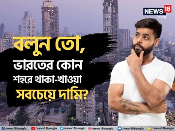 বলুন তো, ভারতের কোন শহরে থাকা-খাওয়ার খরচ সবচেয়ে বেশি?নামটা শুনে আশ্চর্য হতেই হবে বলুন তো, ভারতের কোন শহরে থাকা-খাওয়ার খরচ সবচেয়ে বেশি?নামটা শুনে আশ্চর্য হতেই হবে