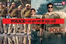 POLICE শব্দটি যে আদপে সংক্ষিপ্ত রূপ, পুলিশ-এর ফুলফর্ম বলুন তো! ৯৯ শতাংশ ডাহা ফেল