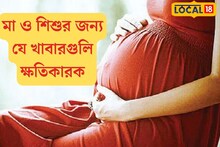 কেবল পেঁপে নয়, গর্ভাবস্থায় মা ও শিশুর জন্য এই খাবারগুলিও ক্ষতিকর! বলছেন চিকিৎসক