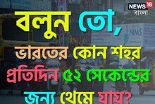 বলুন তো, ভারতের কোন শহর প্রতিদিন ৫২ সেকেন্ডের জন্য থেমে যায়! নাম শুনে চমকে উঠবেন