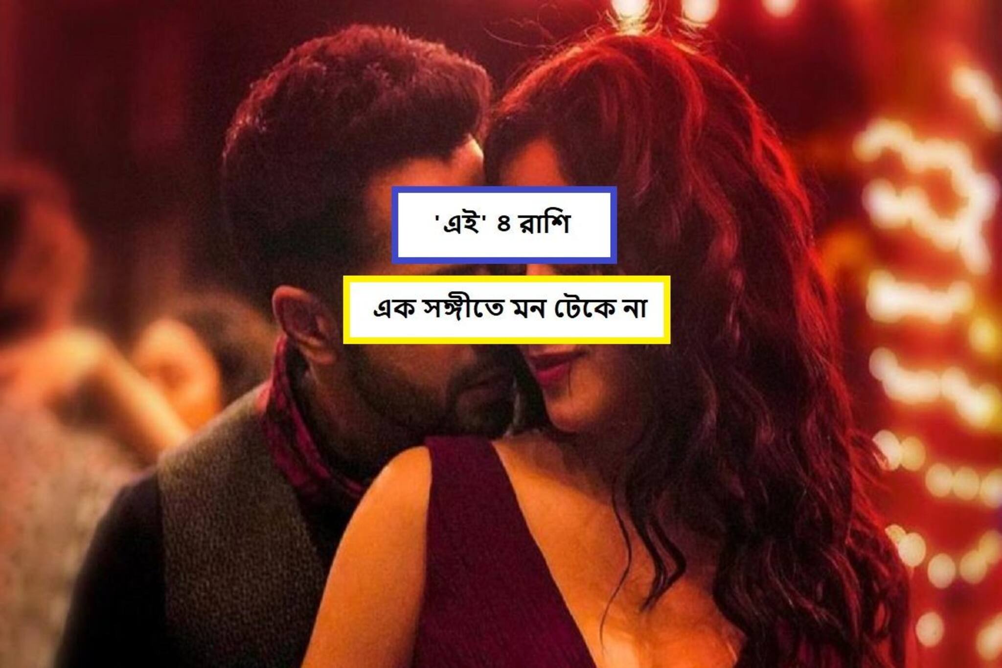 এক সঙ্গীতে সন্তুষ্ট নয় এই ৪ রাশি! খুব বুঝে এদের প্রেমে পড়ুন