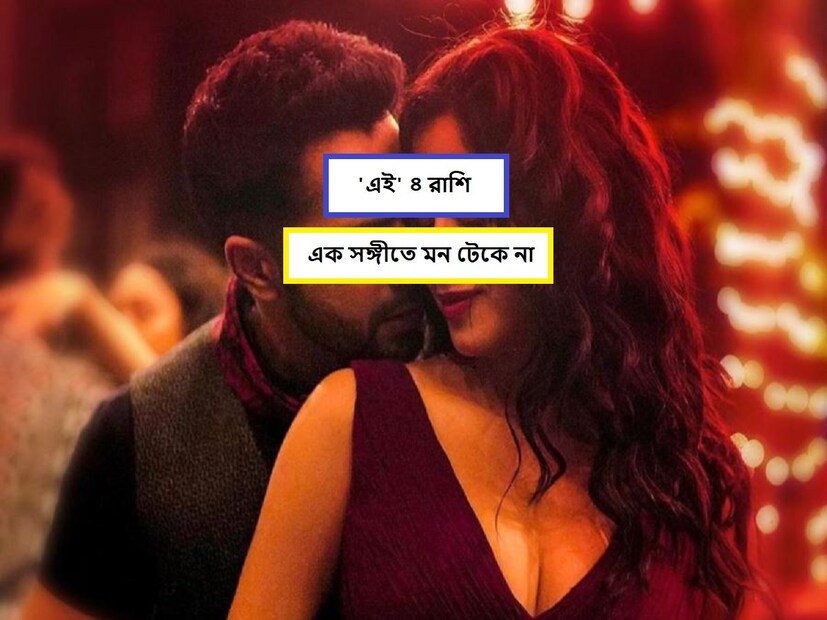 জীবনে খুবই গুরুত্বপূর্ণ ভূমিকা পালন করে রাশিফল৷ জীবনের অর্থনৈতি উন্নতি থেকে সম্পর্কের ওঠা পড়া, সবেতেই থাকে রাশিফলের হাত, মনে করেন জ্যোতিষীরা৷ ফলে জীবনসঙ্গী খোঁজার সময় রাশিফল মিলিয়ে নিতে চান অনেকে৷ তবে সাবধান এই ৪ রাশির থেকে৷ এক সঙ্গীতে এদের পোশায় না৷ বহুগামীতায় বিশ্বাসী এই রাশির জাতক-জাতিকারা৷ ফলে খুব বুঝে এদের প্রেমে পড়ুন৷ 