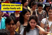 সরকারি চাকরির বিজ্ঞপ্তি জারি! শুধু মহিলারা আজই আবেদন করুন, রইল খুঁটিনাটি