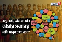 বলুন তো,ভারতে কোন ভাষায় সবচেয়ে বেশি মানুষ কথা বলে?বাংলা কত নম্বরে?১০০% অবাক হবেন