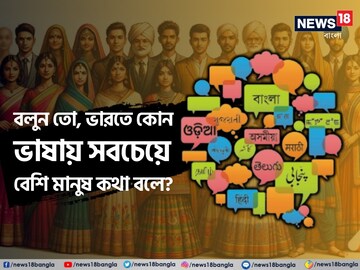 বলুন তো,ভারতে কোন ভাষায় সবচেয়ে বেশি মানুষ কথা বলে?বাংলা কত নম্বরে?১০০% অবাক হবেন