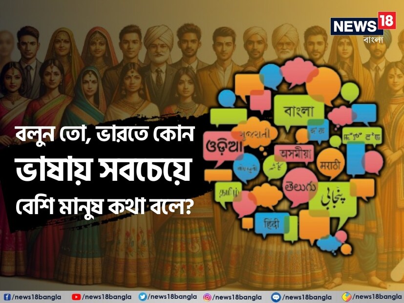 ভারতে সবমিলিয়ে সাড়ে ১৯ হাজার ভাষা, উপভাষা এবং স্থানীয় ভাষা রয়েছে। এই ভাষার মধ্যে ভারতে কোন কোন ভাষা সর্বাধিক মানুষের মাতৃভাষা। রইল তালিকা। 
