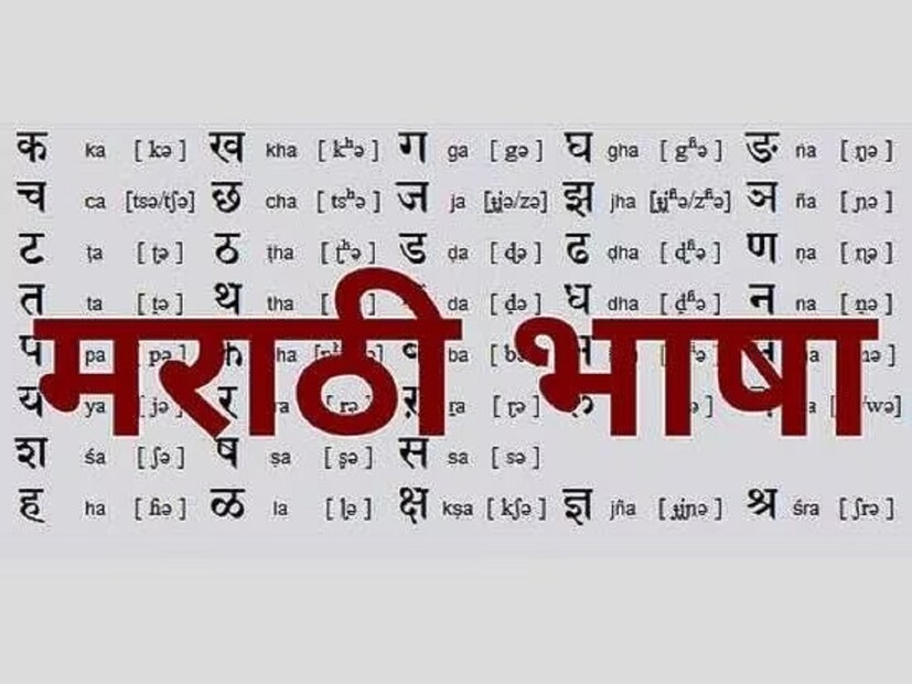 মারাঠি: এটি তৃতীয় স্থানে থাকা ভাষা। প্রায় ৮.৩০ কোটি মানুষ কথা বলেন এই ভাষায়।