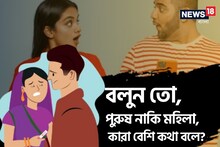 বলুন তো,ছেলে নাকি মেয়ে,কারা বেশি কথা বলে?দিনে কত শব্দ বলে মেয়েরা?শুনে চমকে উঠবেন