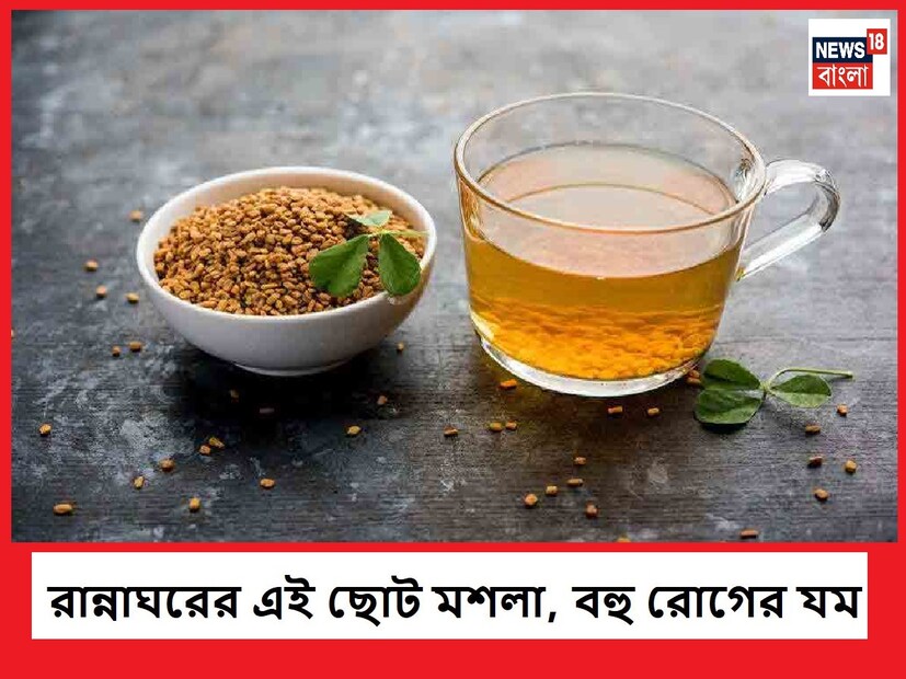 এ বিষয়ে যাদবপুর বিশ্ববিদ্যালয়ের অধ্যাপক ডক্টর প্রশান্ত কুমার বিশ্বাস জানা,  ‘‘নিয়মিত মেথি খেলে,কোলন ক্যান্সার প্রতিরোধ করে। মেথিতে হাইড্রোক্সি আইসোলিউশন থাকে। যা  ইনসুলিনের ক্ষরণ বাড়ায়।মেথি ডায়াবেটিস রোগীদের জন্য অসম্ভব প্রয়োজনীয় খাদ্য।’’