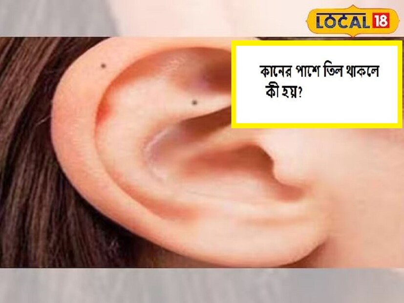 প্রত্যেক মানুষের দেহেই থাকে তিল। যা থেকে শুভ অথবা অশুভ ফলের ইঙ্গিত বোঝা সম্ভব। শরীরে থাকা তিল শুধু মানুষের স্বভাবের কথাই ব্যক্ত করে না, এর সঙ্গে তাঁর আসন্ন জীবনে কী কী হতে পারে, সেটারও ধারণা দেয়। শরীরের কোন অংশে তিল থাকলে কী ফল হতে পারে, সেই প্রসঙ্গেই শুনে নেওয়া যাক হস্তরেখা বিশারদের কাছ থেকে।