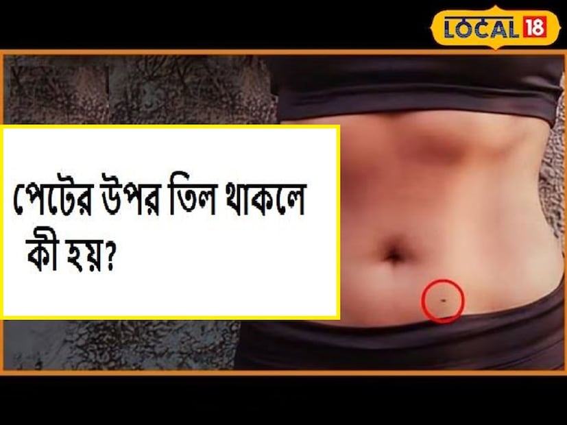 আবার যাঁদের পেটে তিল থাকে, তাঁরা সাধারণত খাবারের প্রতি অনুরাগী হয়ে থাকেন। এমনকী পেটের মাঝখানে তিল থাকা সুস্বাস্থ্য এবং সুখী জীবনের লক্ষণ বলে মনে করা হয়। ড. অনীশ জানান, গলার সামনের দিকে তিল থাকলে তিনি ভাগ্যবান হন। আর শৈল্পিক দক্ষতাও থাকে তুঙ্গে।আবার কারও ডান গালে তিল থাকলে তিনি যুক্তিবাদী প্রকৃতির হয়ে থাকেন। এমনকী তিনি অর্থ উপার্জনেও দারুণ সক্ষম হন।
