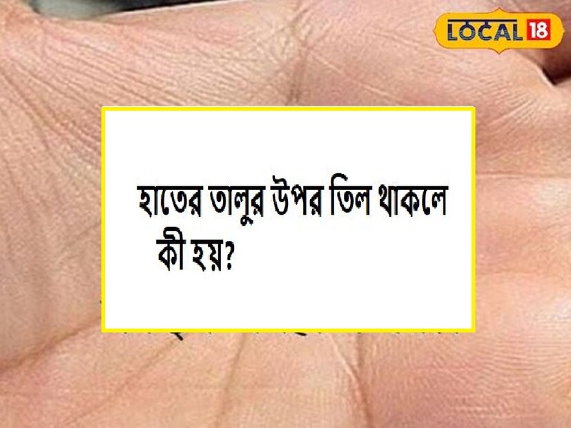 ওই হস্তশিল্প বিশারদ যোগ করেন, শাস্ত্র মতে তালুর মাঝখানে তিল থাকাকে অত্যন্ত ভাল বলে মনে করা হয়। এঁরা ধনী, ভাগ্যবান এবং জীবনে সাফল্য অর্জন করতে পারেন। আর এটাও বিশ্বাস করা হয় যে, কারওর হাতে তিল থাকলে তিনি কখনওই আর্থিক সঙ্কটের সম্মুখীন হন না।